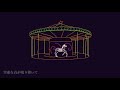 べ~「merry go round」MV