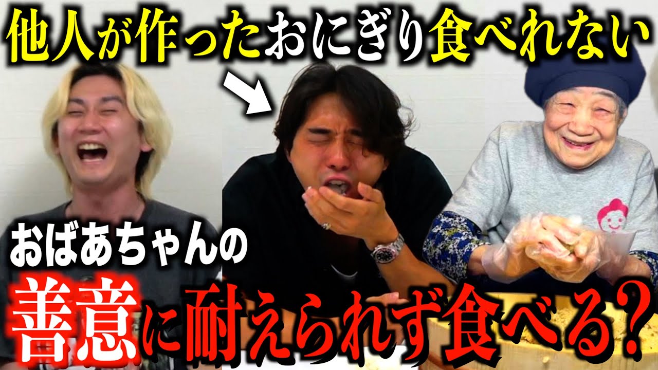 他人のおにぎり食べれない奴に知らないおばぁちゃんの''愛情おにぎり''を出したら我慢して食べるのか!?
