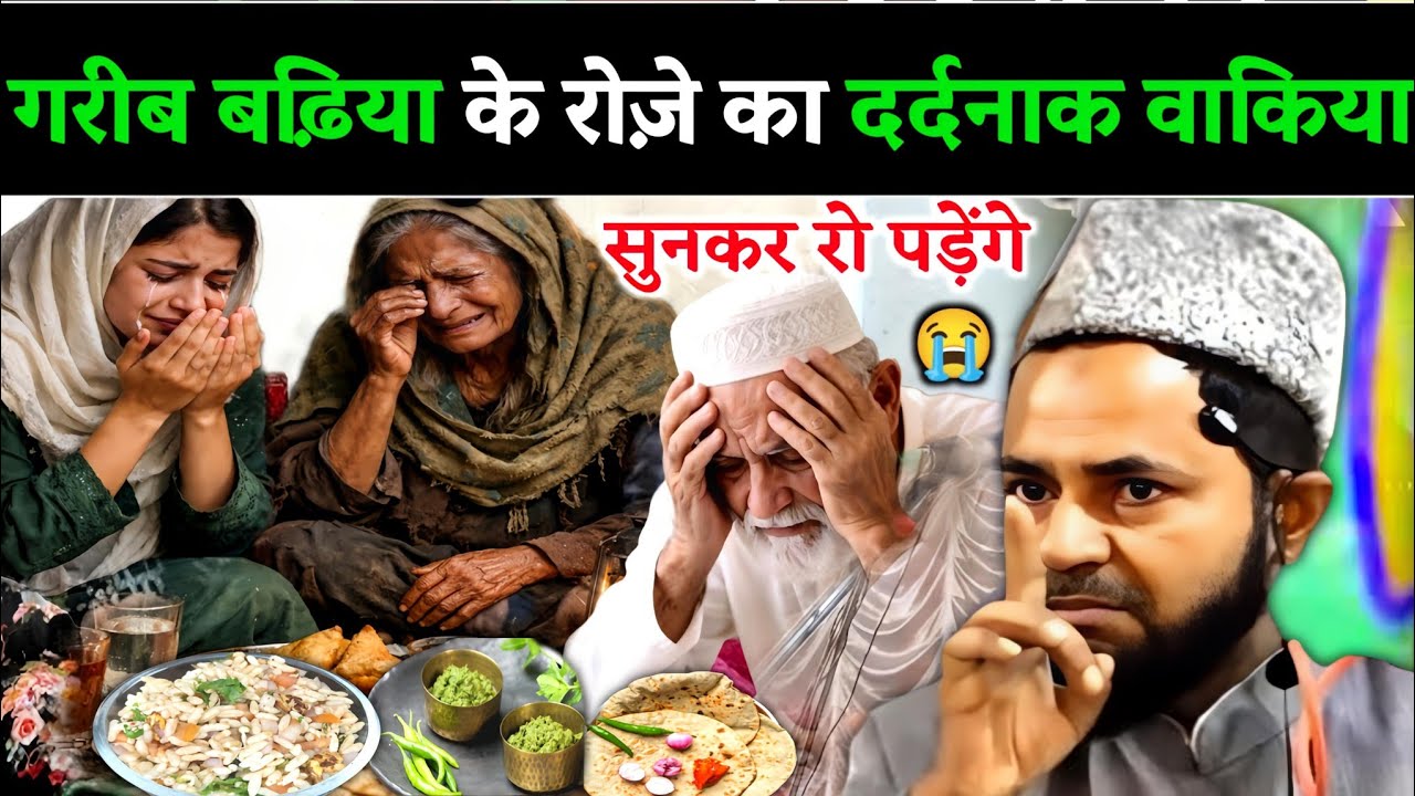 😭Ek Gareeb Budhiya Ke Roze Ka Dardnak Waqia By Jarjis Ansari | Ramzan Special Bayan