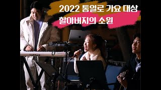 2022 통일로가요 대상 &quot;할아버지의 소원&quot; SWAY 뮤직비디오