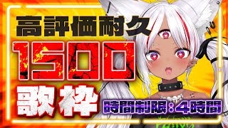 【耐久】制限時間：４時間？！新記録を狙う！高評価1500耐久歌枠チャンジ！【ホロビ・マッドナイトオイル】#歌枠