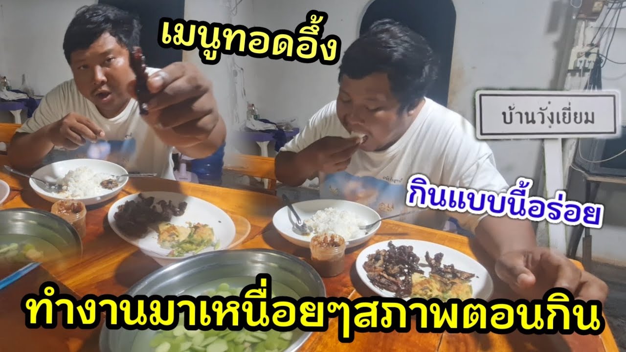 เมนูเด็ดทอดอึ้งอ่าง กินยังไงให้อร่อย #ลุงพลป้าแต๋นแฟมิลี่ - YouTube เมนูเด็ดทอดอึ้งอ่าง กินยังไงให้อร่อย #ลุงพลป้าแต๋นแฟมิลี่ - Youtube