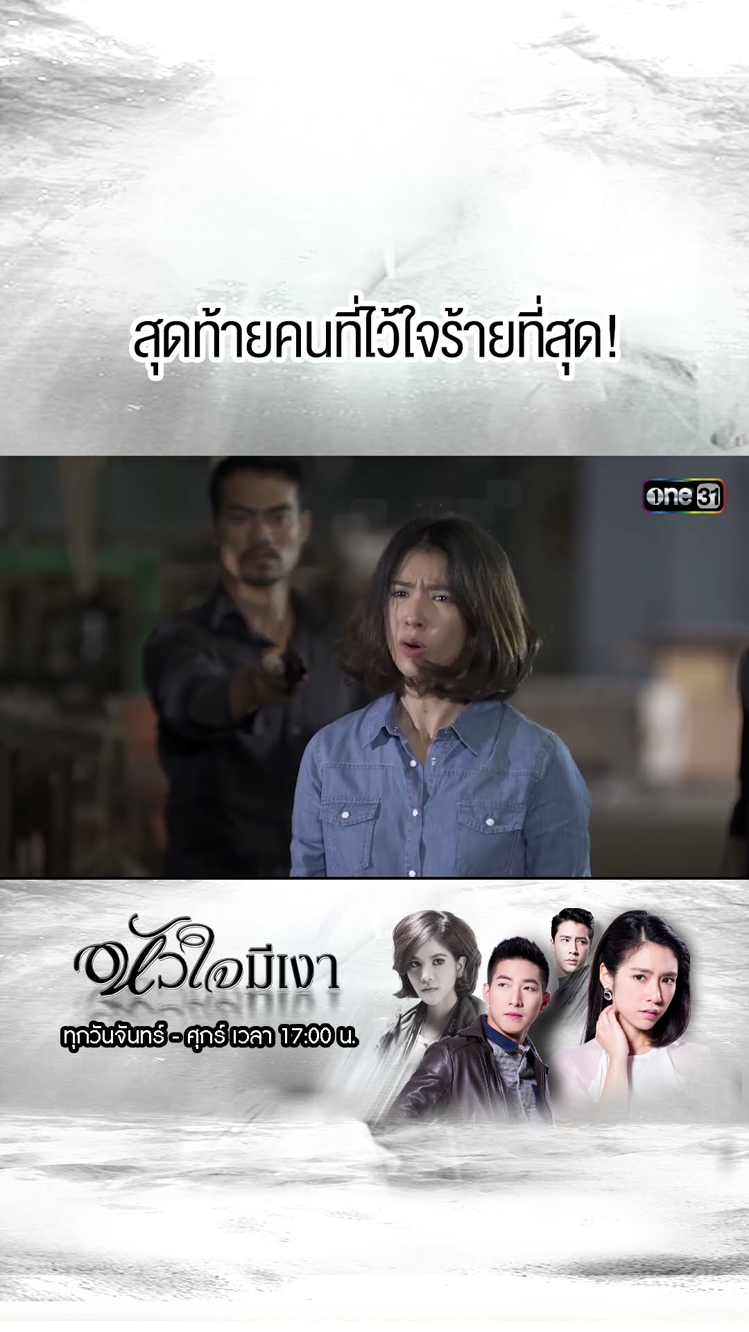สุดท้ายคนที่ไว้ใจร้ายที่สุด! | #Shorts #หัวใจมีเงา  | #one31