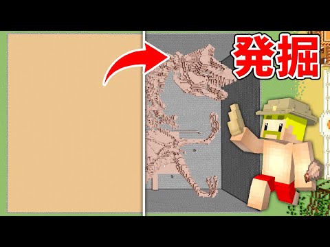 超巨大な化石発掘するまで終われません！【マイクラ】