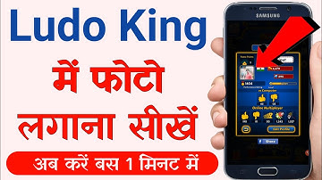 Ludo King me apna profile photo kaise lagaye | how to change ludo king profile pic