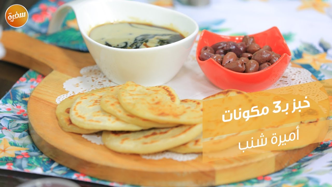 خبز بـ3 مكونات | أميرة شنب