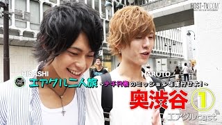 【AIR GROUP】イケメン二人が東京の超穴場スポットをご紹介！~奥渋谷~①