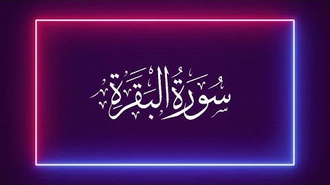 Surah Al Baqarah with Dari Translation | سوره بقره با ترجمه دری