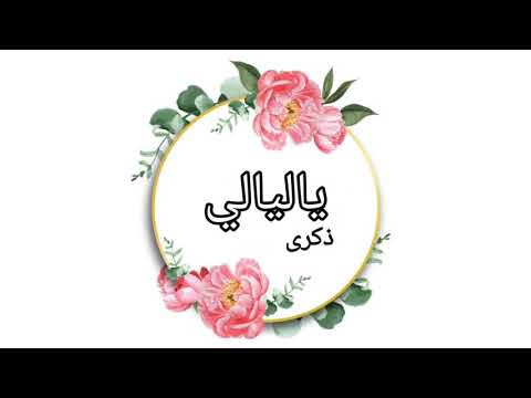 ذكرى ياليالي