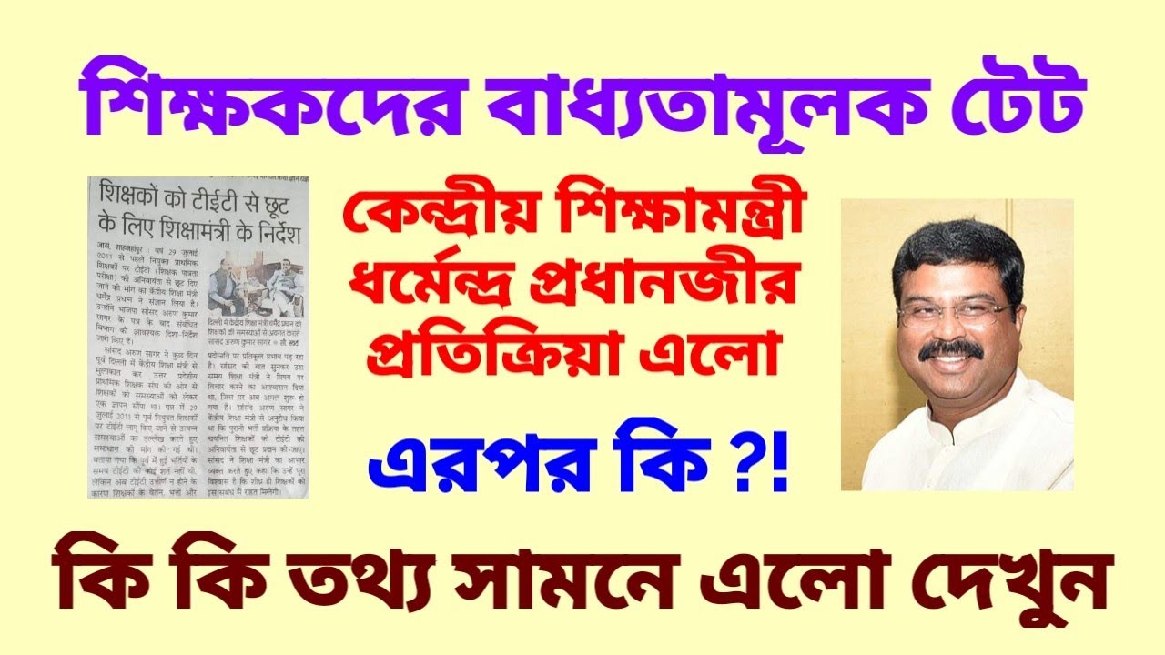 শিক্ষকদের টেট: অবশেষে কেন্দ্রীয় শিক্ষামন্ত্রী ধর্মেন্দ্র প্রধানজীর প্রতিক্রিয়া সামনে এলো