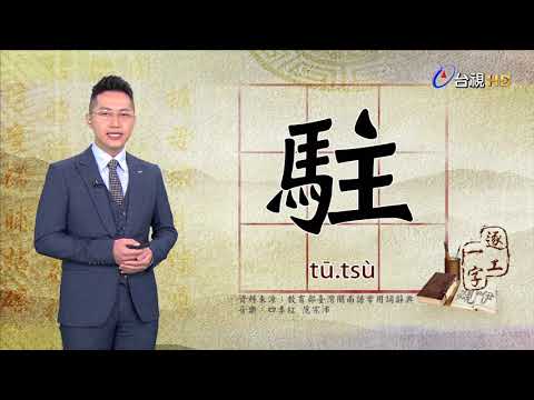 2019.9.4台視台語新聞逐工一字「駐」（tū、tsù）