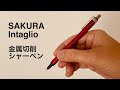 【シャーペン】サクラ　インタリオ　レビュー