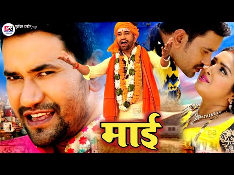 Maai ( माई ) -Bhojpuri Movie | Official Trailer | Dinesh Lal Yadav "Nirahua | My