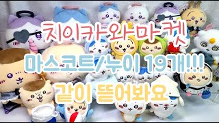 20분동안 귀여운 인형만 계속 나오는 영상 💖ㅣ 치이카와 친구들 초신상 마스코트🧸누이 같이 언박싱해요