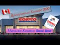 Продукты в Канаде 2020 / Магазин Костко (Costco) Quebec.