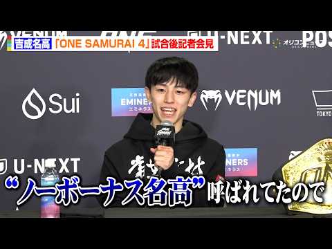 【ONE】吉成名高、圧巻のハイキックでTKO勝利！1500万のボーナスに笑顔溢れる「ノーボーナス名高って呼ばれてたので…」 『ONE SAMURAI 4』試合後記者会見