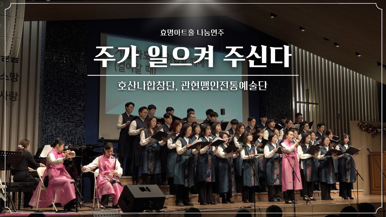 [2026.2.7. AMO 신년찬양축제] You raise me up(주가 일으켜 주신다)_호산나합창단, 관현맹인전통예술단