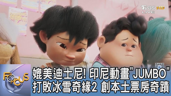 媲美迪士尼! 印尼動畫「JUMBO」打敗冰雪奇緣2 創本土票房奇蹟｜FOCUS午間新聞 20250617 @TVBSNEWS01