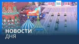 Новости Дня | 10 Мая — Утренний Выпуск