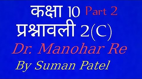 Dr. Manohar Re Math Solution, Class(10) chapter 2(C){Part 2}Ncert Book UP Board #UPSI