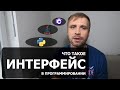 Что такое интерфейс в программировании с нуля