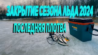 Закрытие сезона льда 2024. Последняя плотва на безмотылку