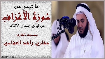 كُلَّمَا دَخَلَتْ أُمَّةٌ لَعَنَتْ أُخْتَهَا للقارئ مشاري راشد العفاسي من ليالي رمضان 1437هـ