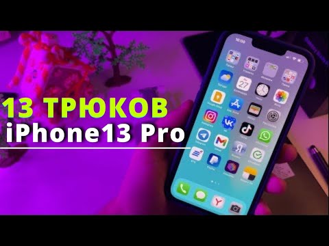 iPhone 13 Pro - ПЕРВЫЕ 13 настроек, которые тебе нужно ПРОВЕРИТЬ И ИЗМЕНИТЬ