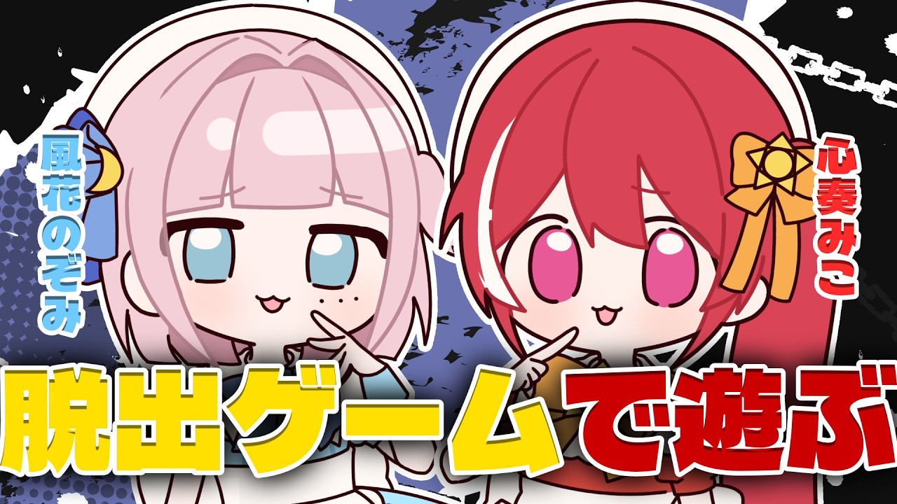 【第11回目定期配信】謎解き脱出ゲームで遊ぶ！part2【#新人vtuber 】