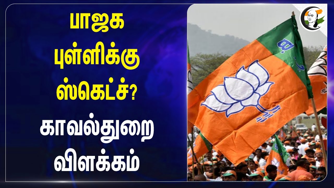 Bjp புள்ளிக்கு Sketch? Police விளக்கம் | AP Muruganandam