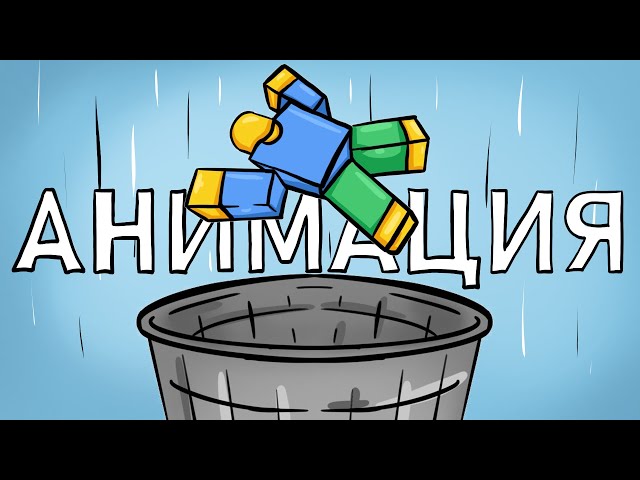 Мама Удалила Роблокс (Анимация)
