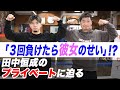 そこまで喋って大丈夫？田中恒成のプライベートに迫る！
