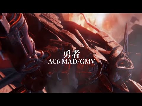 アーマード・コア6 アニメOP風MAD/AC6×勇者【MAD】