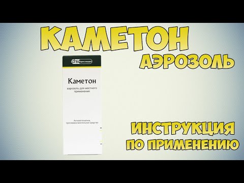 Каметон спрей инструкция по применению применению: Лечение фарингита, ринита, тонзиллита, ларингита