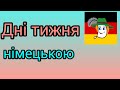 Дні тижня німецькою. Прикольно. аm, im, um. Асоціативне запам'ятовування.