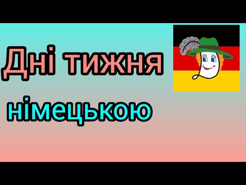 Дні тижня німецькою Прикольно аm Im Um Асоціативне запам ятовування