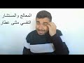 وسواس الموت  طريقة العلاج. القيمه العليا في وسواس الموت هي الحياة. الجزء3 والأخير