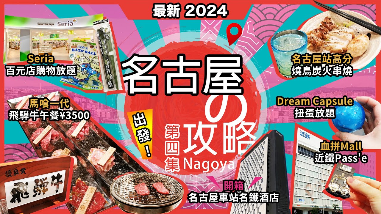2024最新日本＜名古屋＞攻略🔥名古屋站❗馬喰一代🔥飛驒牛午餐3,500Yen❗近鐵Pass'e🔥血拼Mall❗高分燒鳥炭火串燒❗Seria🔥百元店購物放題🔥名鐵Inn名古屋站🔥開箱❗日本愛知縣第4集