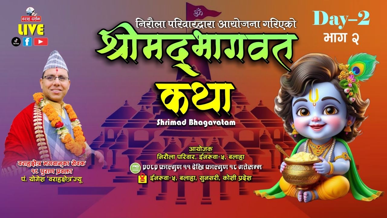 🔴 Day-2-2 | LIVE | श्रीमद्भागवत महापुराण कथा 2082 | पं. योगेश भण्डारी | Inaruwa-5, Balaha |
