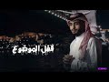  عبدالله ال فروان   قفل الموضوع الوصل مقطوع   انتهى المشوار وش بقى ما صار   تصميم   بطيء نجومي