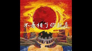 201707 不着相了你就是40205
