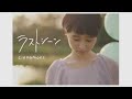 cinnamons - ラストシーン (Official Music Video)
