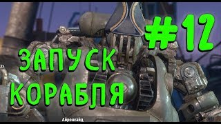#12 FALLOUT4: УБЕЖИЩЕ 81 И КОРАБЛЬ Конститьюшн! Милишник ВЫЖИВАНИЕ (Без единого выстрела) #12 FALLOUT4: УБЕЖИЩЕ 81 И КОРАБЛЬ Конститьюшн! Милишник ВЫЖИВАНИЕ (Без единого выстрела)