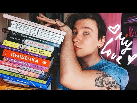 я собрал ТОЛЬКО лучшие книги (специально для тебя ❤)