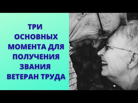 Какие три правила нужно знать, чтобы получить звание "ветерана труда"