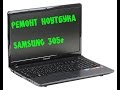 Разбор и ремонт ноутбука Samsung Е305