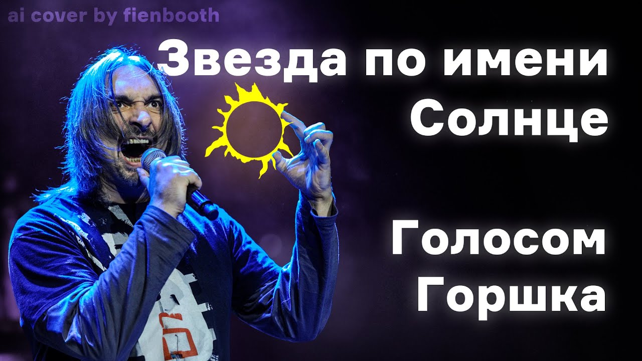 Михаил Горшенёв - Звезда по имени Солнце (Виктор Цой ai cover ...