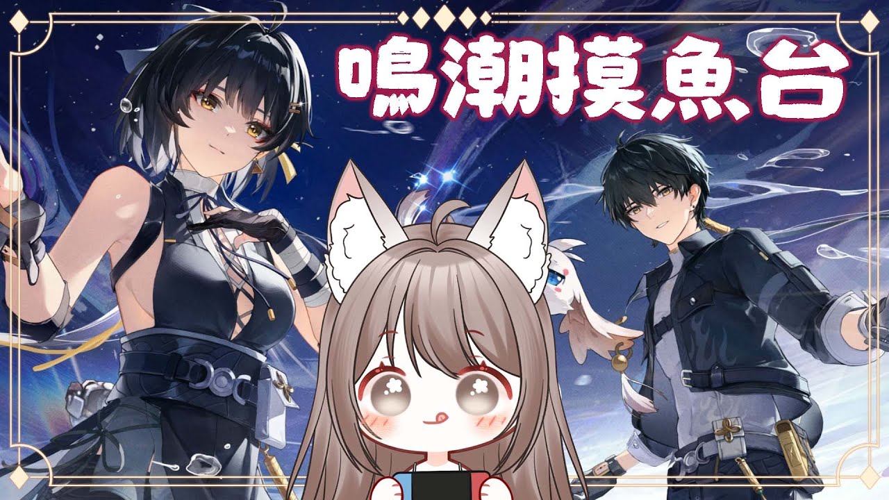 【#游戲】鳴潮摸魚台——主綫推進~ | MYViki