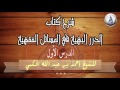 شرح كتاب الدرر البهية في المسائل الفقهية-الدرس الأول- للشيخ احمد بن عبد الله الحكمي