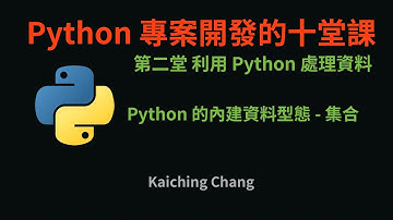 Python 的內建資料型態 - 集合 :-: Python 專案開發入門的十堂課